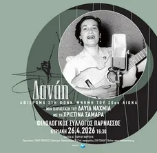 Δαυίδ Ναχμίας ΔΑΝΑΗ