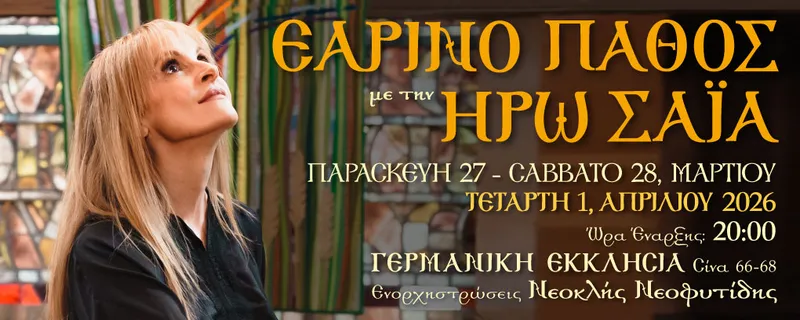 Εαρινό Πάθος με την Ηρώ Σαΐα