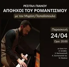 ΑΠΟΗΧΟΙ ΤΟΥ ΡΟΜΑΝΤΙΣΜΟΥ με τον Μιχάλη Παπαδόπουλο