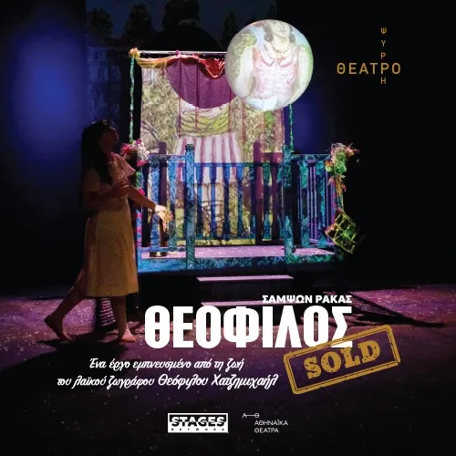 ΘΕΟΦΙΛΟΣ Sold