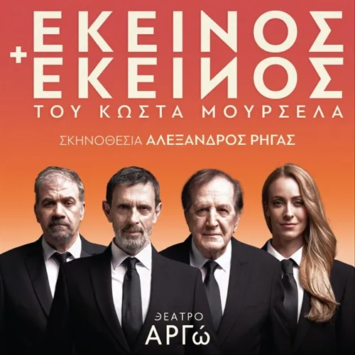 ΕΚΕΙΝΟΣ & ΕΚΕΙΝΟΣ