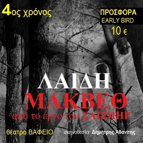 ΛΑΙΔΗ ΜΑΚΒΕΘ 4ος Xρόνoς