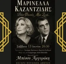 Αφιέρωμα στην Μαρινέλλα και στον Καζαντζίδη  «Δύο Φωνές, Μια Ζωή»