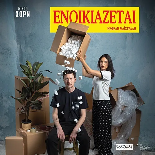 ΕΝΟΙΚΙΑΖΕΤΑΙ