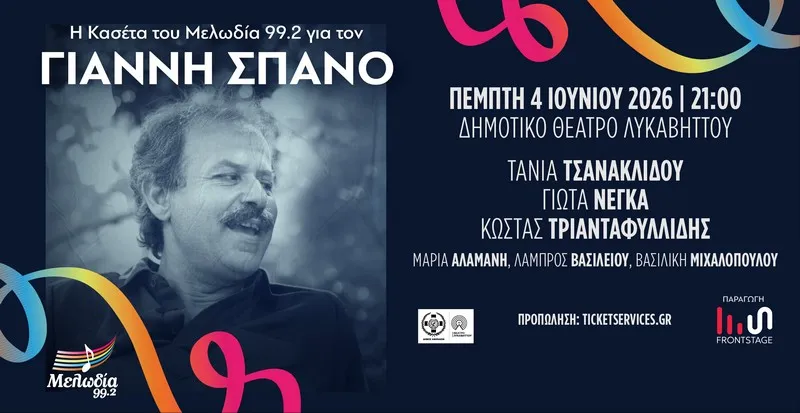 Η ΚΑΣΕΤΑ ΤΟΥ ΜΕΛΩΔΙΑ 99.2 για τον ΓΙΑΝΝΗ ΣΠΑΝΟ