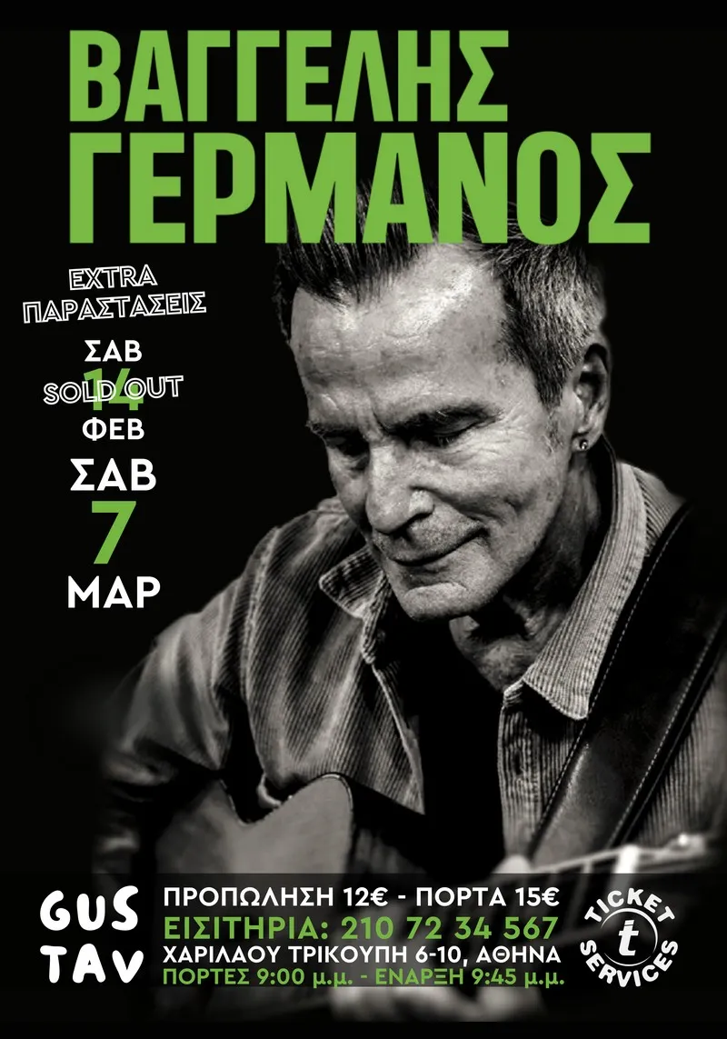 ΒΑΓΓΕΛΗΣ ΓΕΡΜΑΝΟΣ