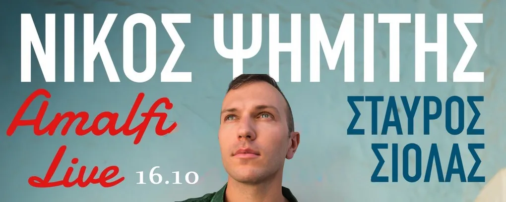«ΑΜΑΛΦΙ Live» Νίκος Ψημίτης - Σταύρος Σιόλας