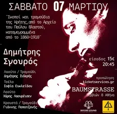 Συναυλία με τον Δημήτρη Σγουρό