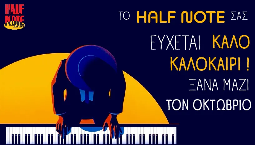 Ανανεώνουμε το ραντεβού μας για τον Οκτώβριο...
