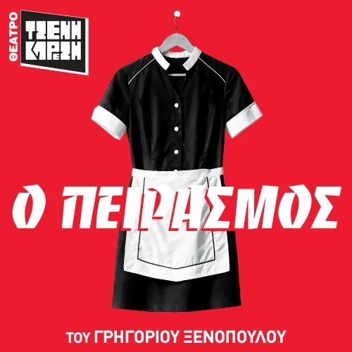 Ο ΠΕΙΡΑΣΜΟΣ του Γρηγορίου Ξενόπουλου