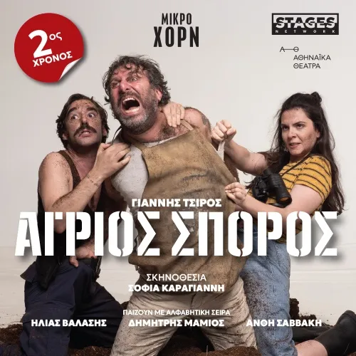 ΑΓΡΙΟΣ ΣΠΟΡΟΣ 2ος χρόνος