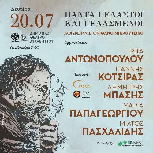 Τα τραγούδια του Θάνου Μικρούτσικου στο Δημοτικό Θέατρο Λυκαβηττού