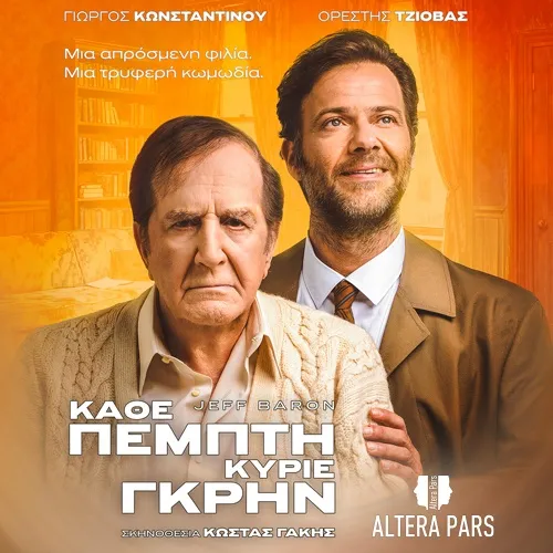 ΚΑΘΕ ΠΕΜΠΤΗ ΚΥΡΙΕ ΓΚΡΗΝ 3ος χρόνος επιτυχίας