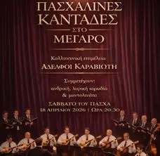 ΠΑΣΧΑΛΙΝΕΣ ΚΑΝΤΑΔΕΣ ΣΤΟ ΜΕΓΑΡΟ Ετήσια Συναυλία Ελληνικής Καντάδας