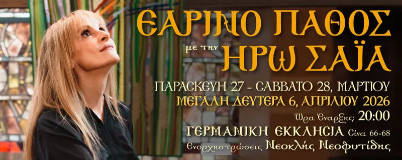 Εαρινό Πάθος με την Ηρώ Σαΐα