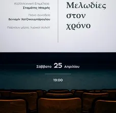 Μελωδίες στον χρόνο