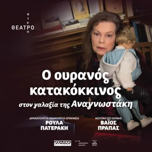 Ο ΟΥΡΑΝΟΣ ΚΑΤΑΚΟΚΚΙΝΟΣ στον γαλαξία της Αναγνωστάκη