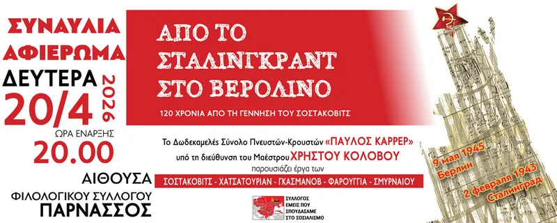Συναυλία - Αφιέρωμα  Από το Στάλινγκραντ στο Βερολίνο  120 χρόνια από τη γέννηση του Ντ. Σοστακόβιτς